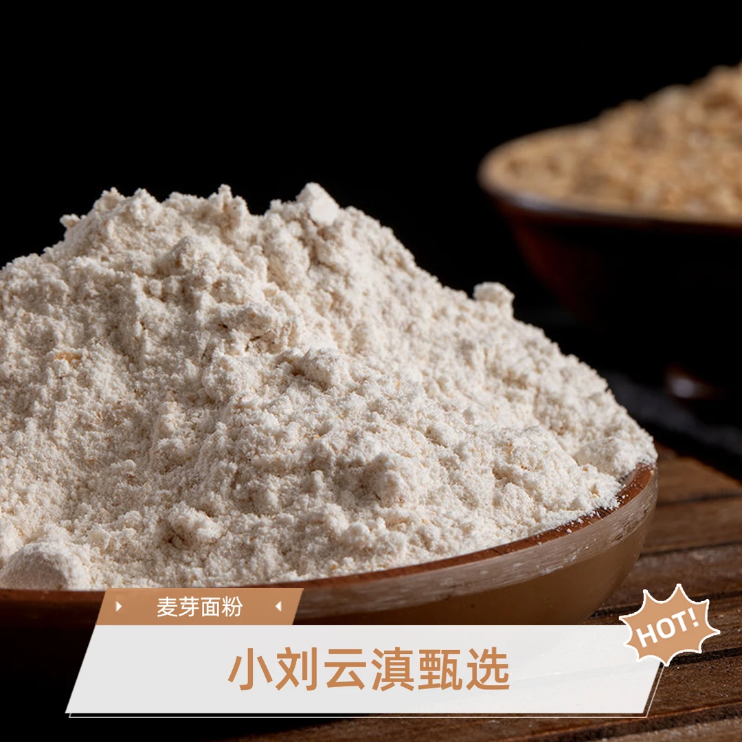 小刘云滇甄选-麦芽面粉
