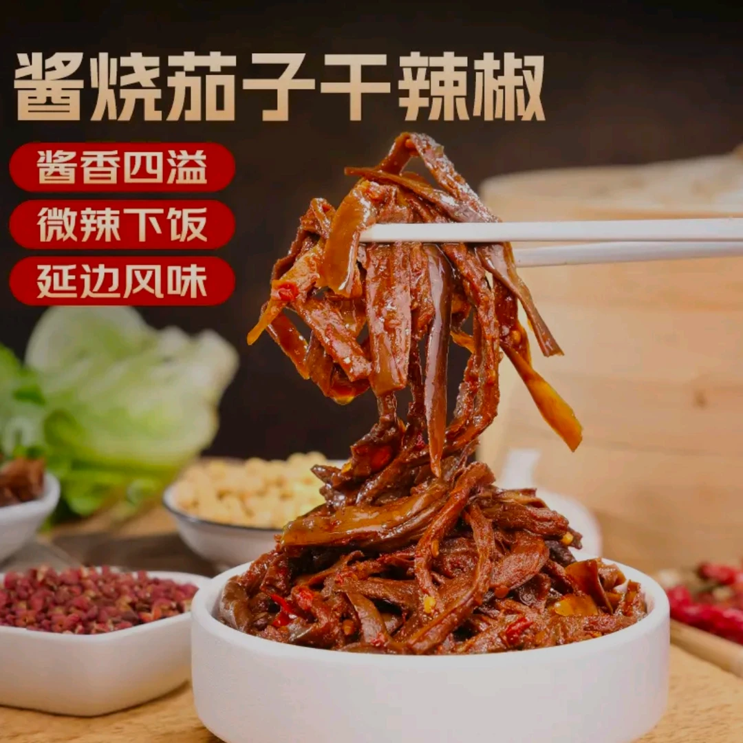 JDG【直播价】 新粉专享 酱烧茄子干辣椒 买4包送4包到手8包