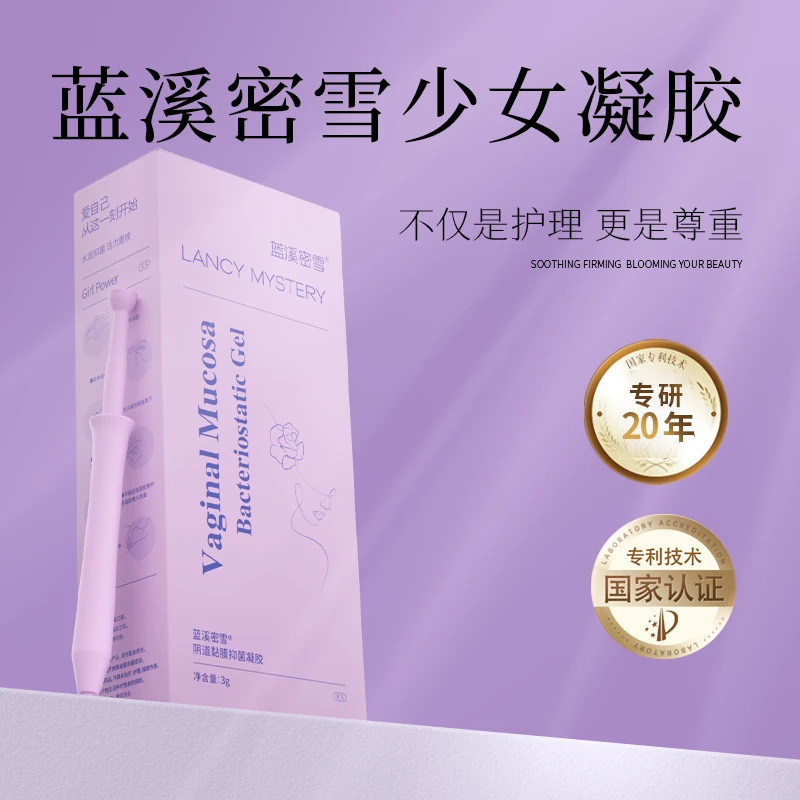 蓝溪密雪万物少女抑菌凝胶 清、排