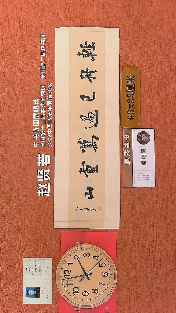 【闪购商品】书法243    赵贤若老师书法作品