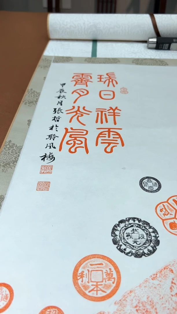 【闪购商品】书法TP200429卷轴张哲题字瑞日祥云