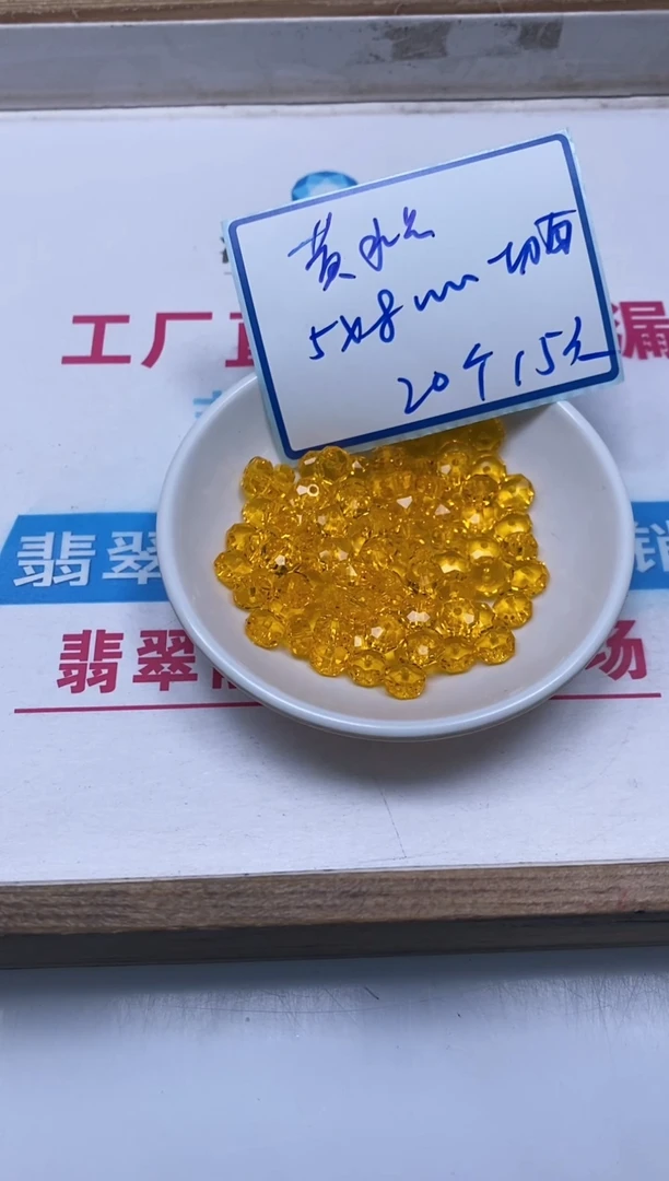 未镶嵌颈饰水晶D196 黄水晶切5*8mm20个15元