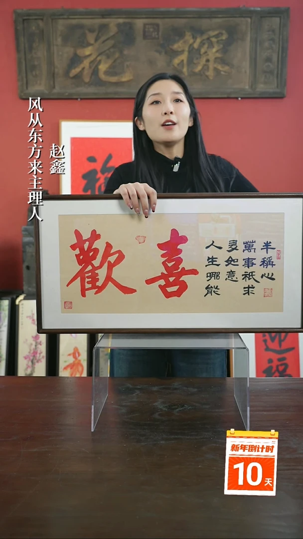 【闪购商品】书法手绘33*66-欢喜横版--胡桃