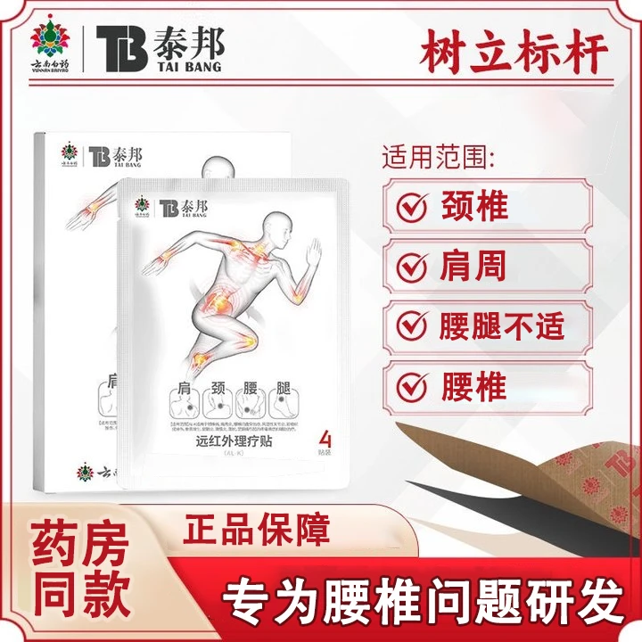 【官方正品】云南泰邦远红外理疗贴肩颈腰腿膝盖关节舒缓腰椎间盘贴