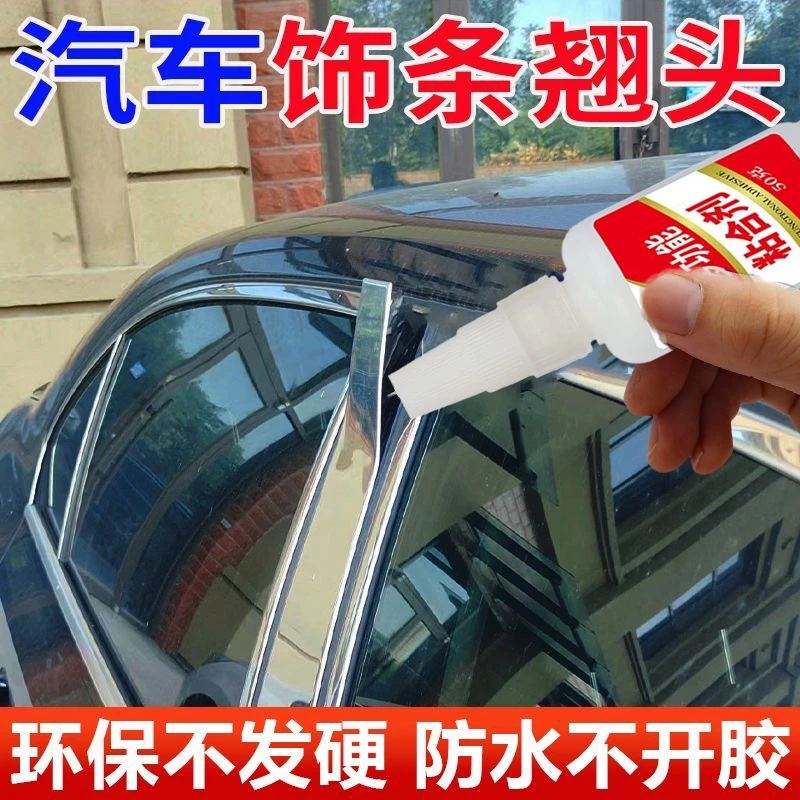 汽车装饰条专用胶车门窗密封铭条镀铬条边框金属压条强力胶专用胶
