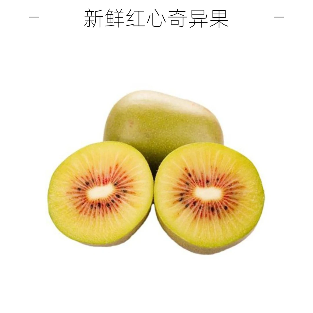 【拉萨同城配送】红心猕猴桃3个 纯甜多汁 软糯香甜