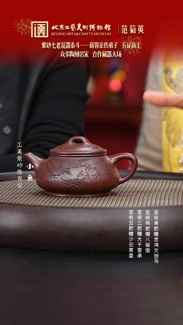 【闪购商品】紫砂茶壶国企品牌 陶茶溯源 范菊英 016