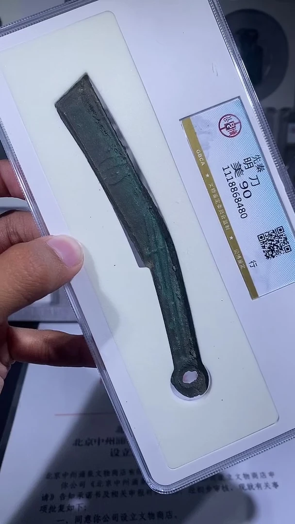 铜琪珍   明刀明刀一枚