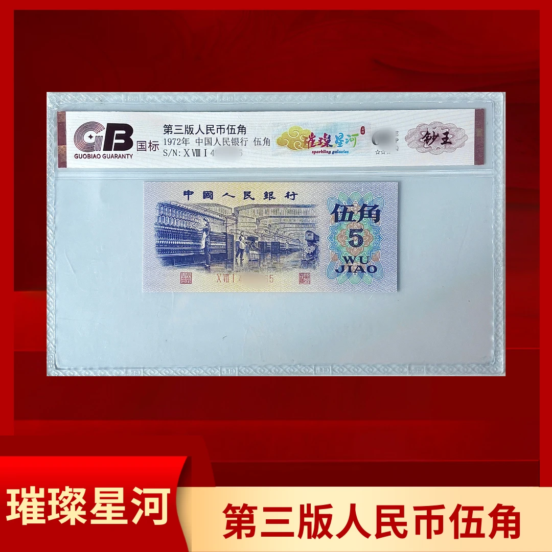 【璀璨星河(钞王红标)】1972年退市人民币伍角 国标评级 单张不挑号