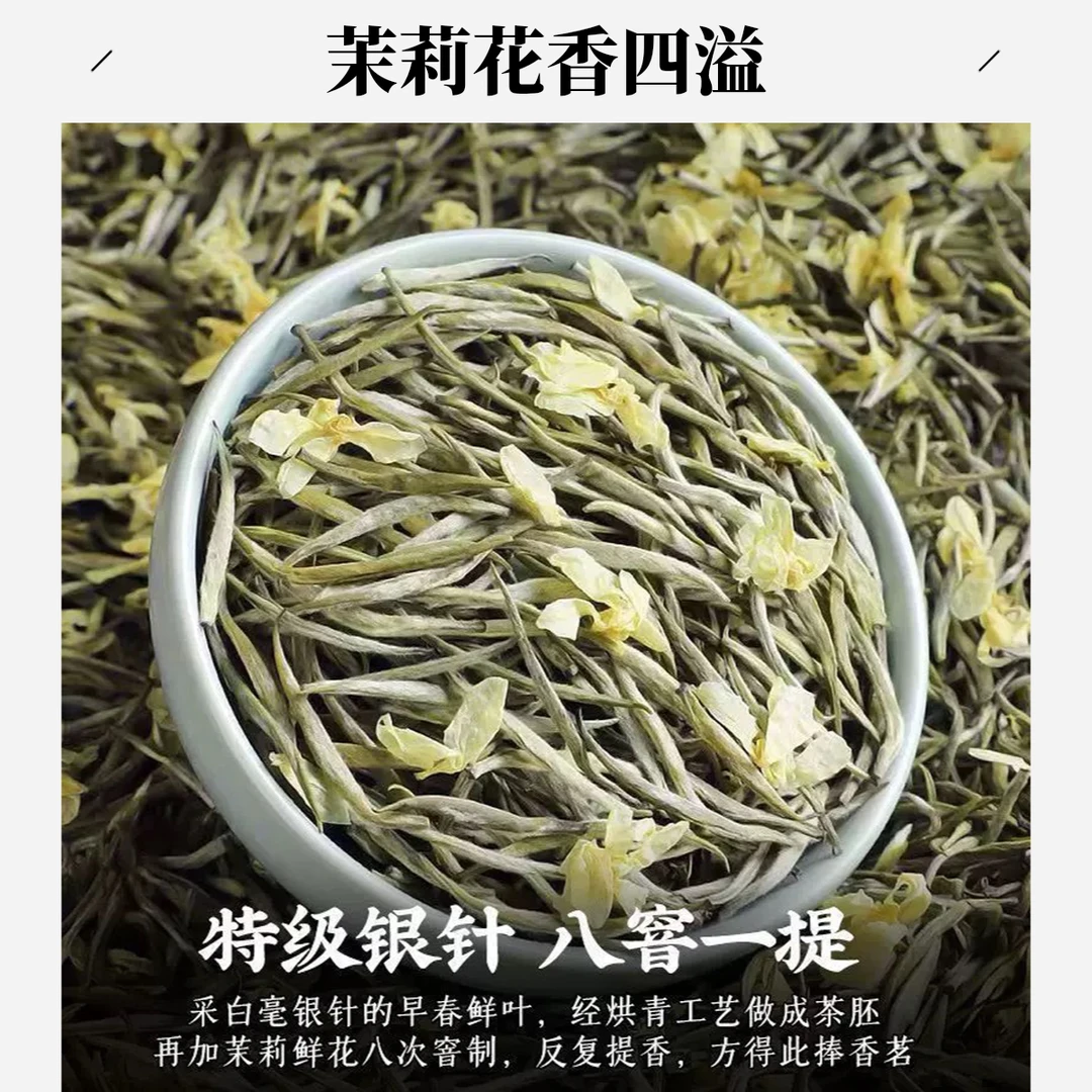 2025（新茶）茉莉花茶 银针 浓香型58-2全芽头 茶叶