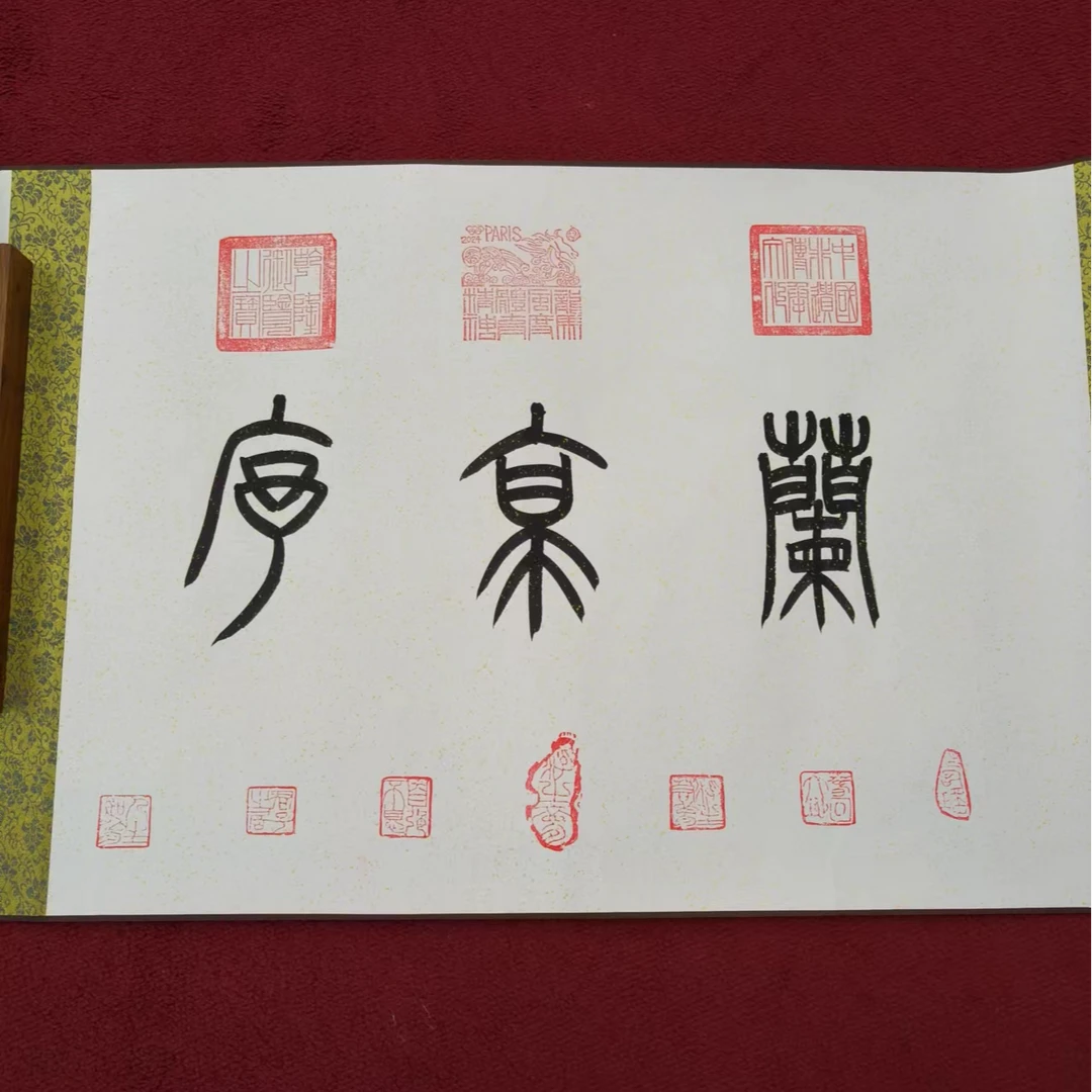 曹清江  兰亭序  八尺  宣纸本