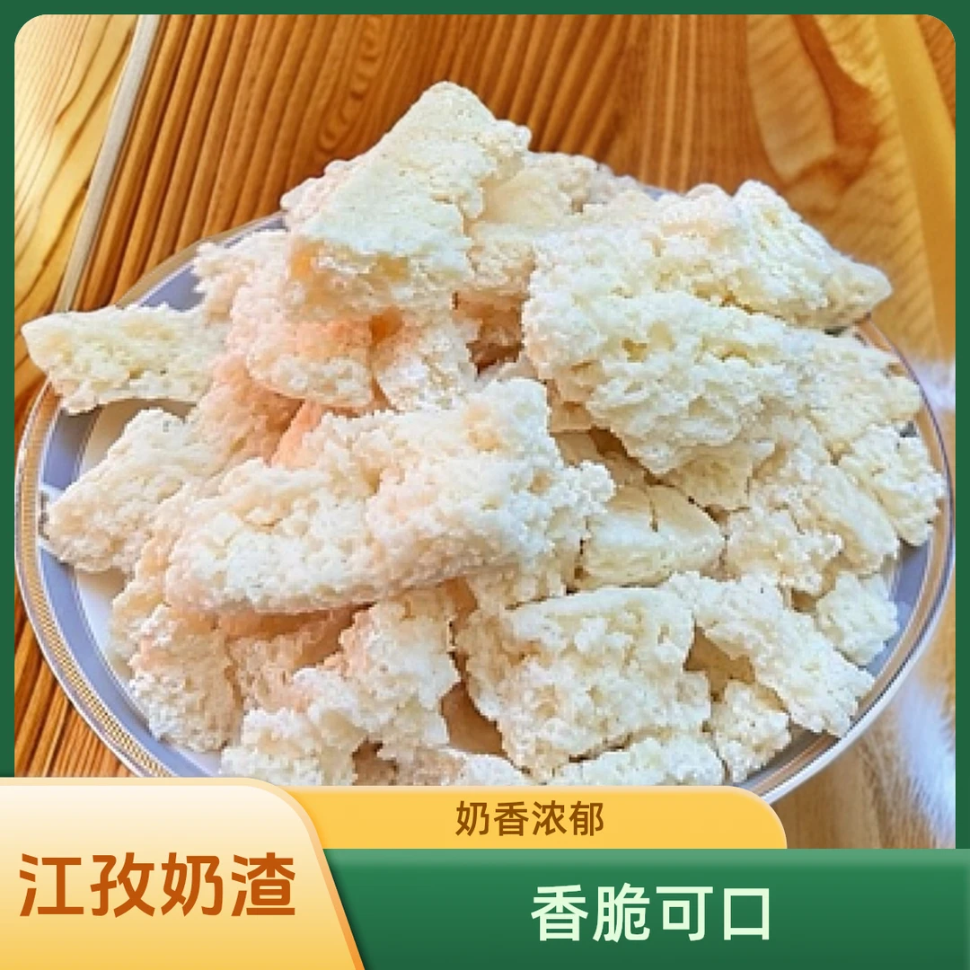 【奶渣脆脆】奶香味浓郁，头层奶渣，口味脆鲜