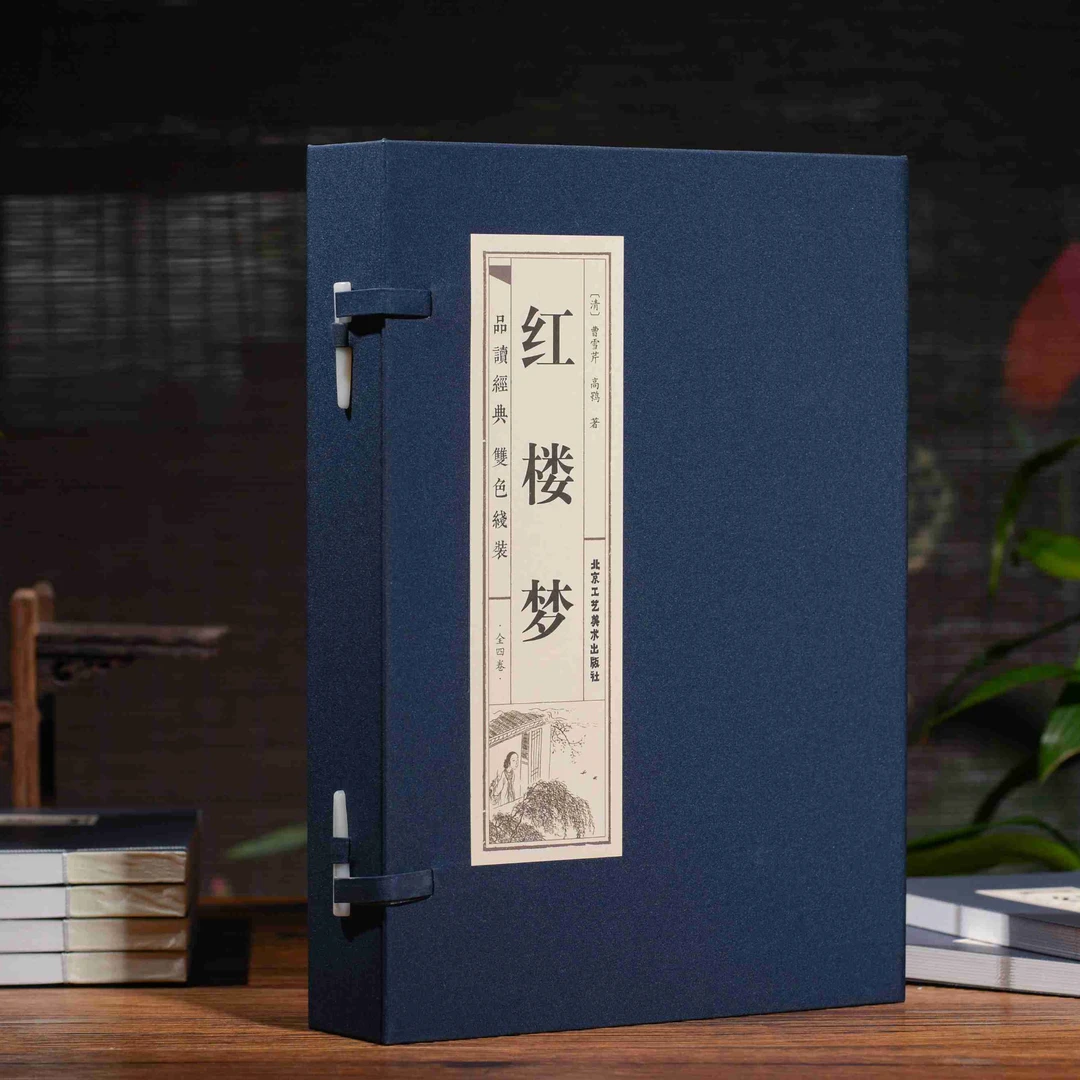 【国学经典】《红楼梦》（全四册）明代靛蓝手工线装藏青色布面全注全译