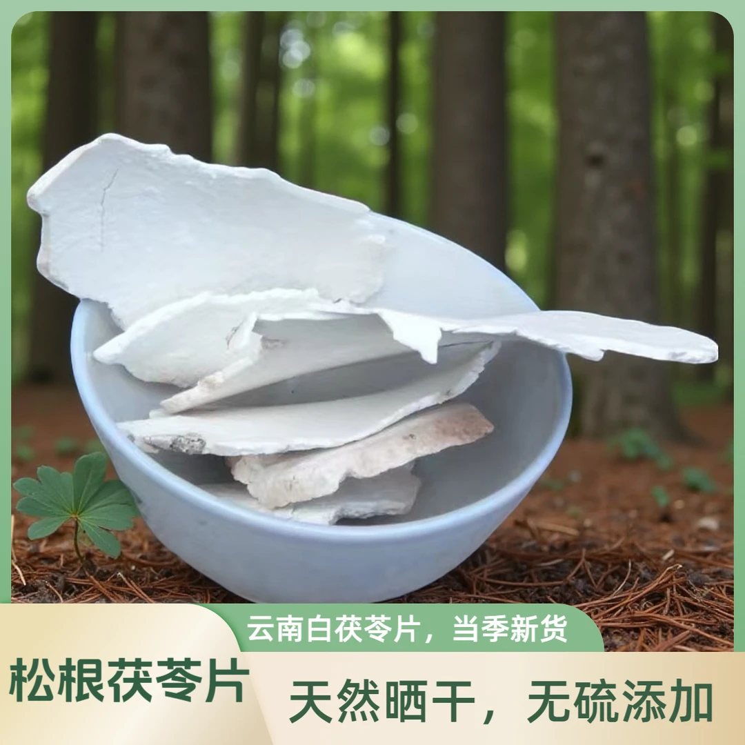 云南茯苓产地品质新货白茯苓粉茶煲汤食用搭芡实土伏苓块干茯苓片