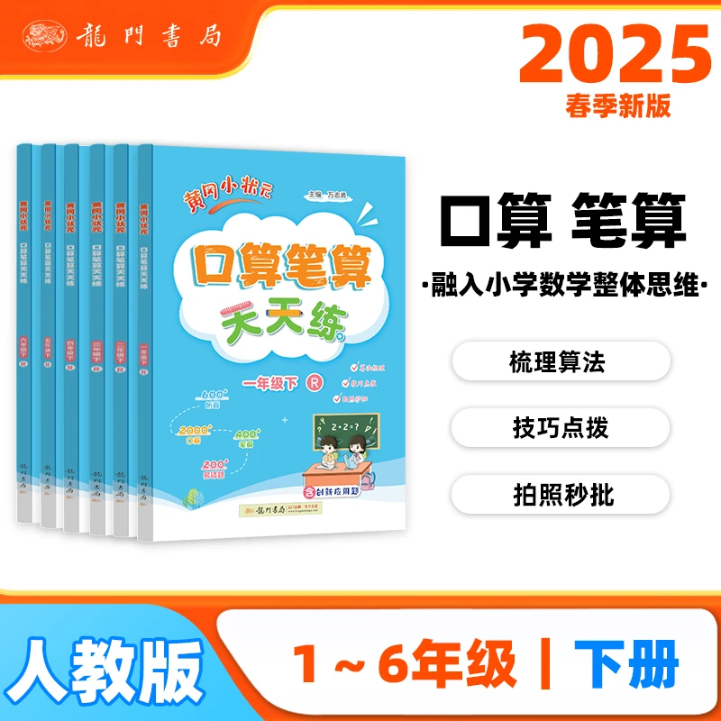 黄冈小状元口算笔算天天练【1-6年级下册】