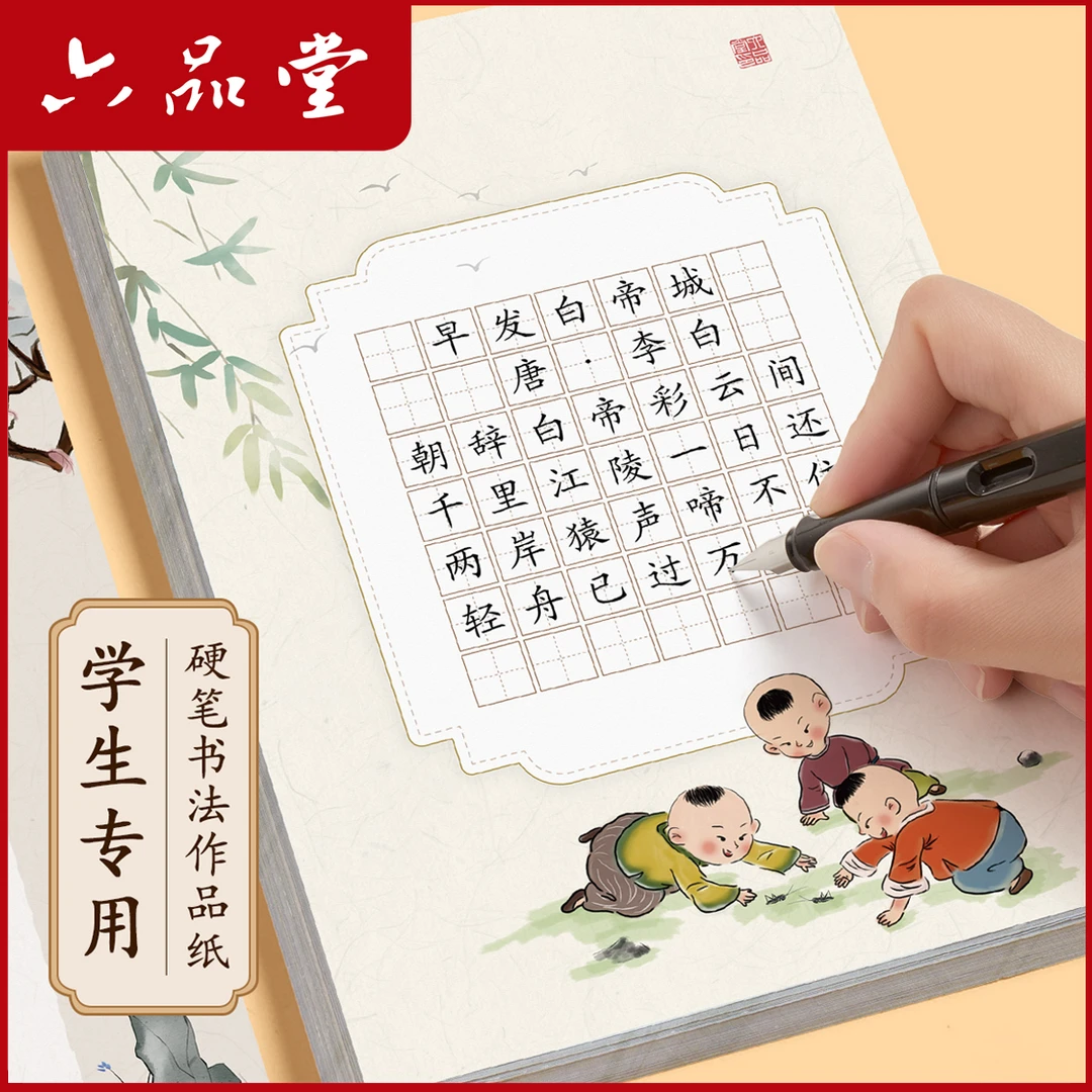 硬笔书法作品纸五言七言古诗词分类练习纸学生专用每日一练六品堂