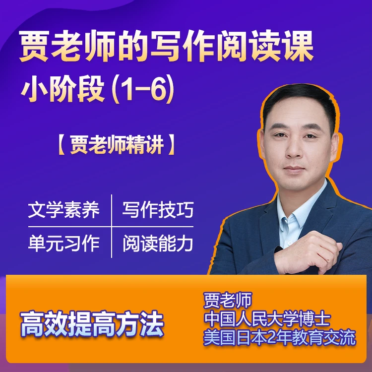 【苹果专属】【贾老师精讲】贾老师的写作阅读课 （小阶段1-6）