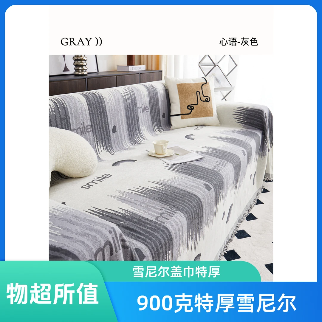 （清仓处理）特厚雪尼尔沙发盖巾