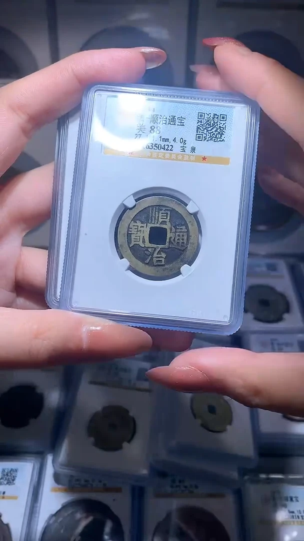 【闪购商品】铜顺治通宝公博1枚