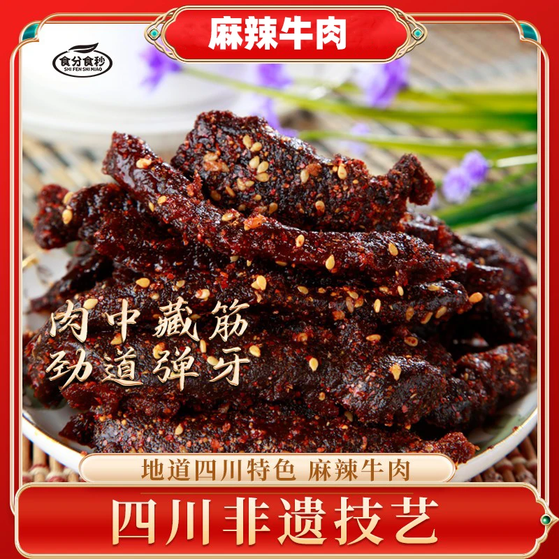 食分食秒麻辣牛肉四川特产麻辣牛肉休闲零食即食小吃聚会零食牛肉