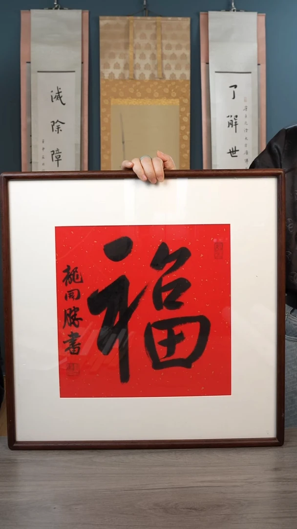 书法龙ks老师 福字 带框 斗方