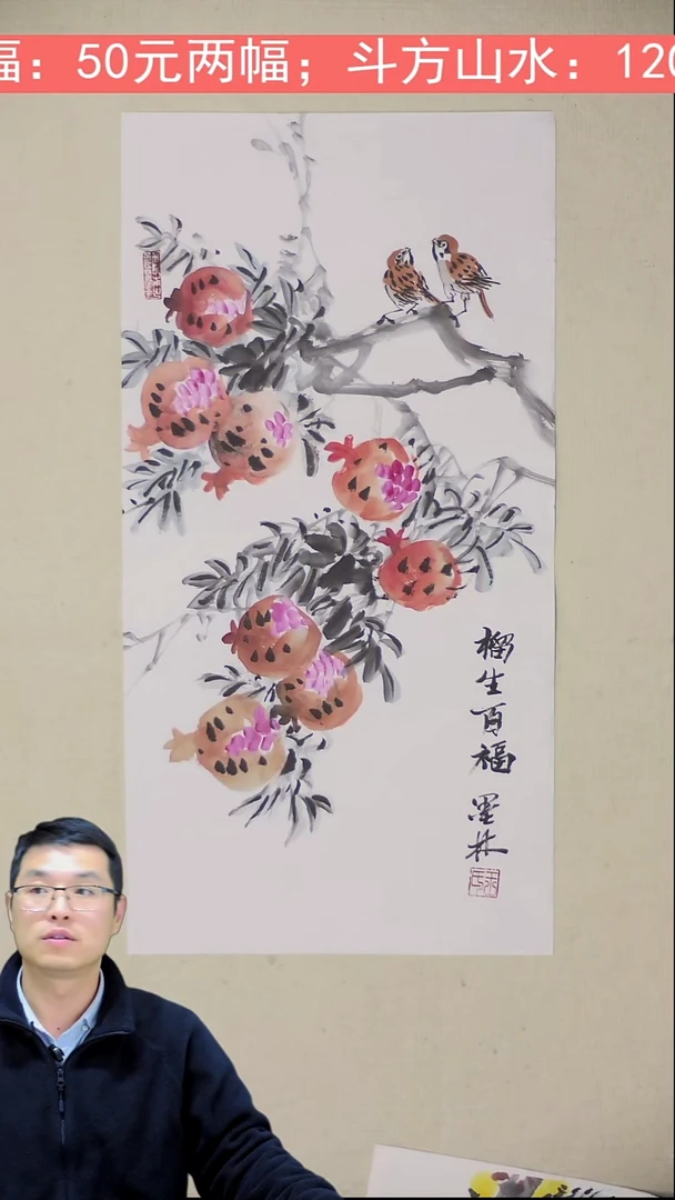 国画34*70 榴生百福