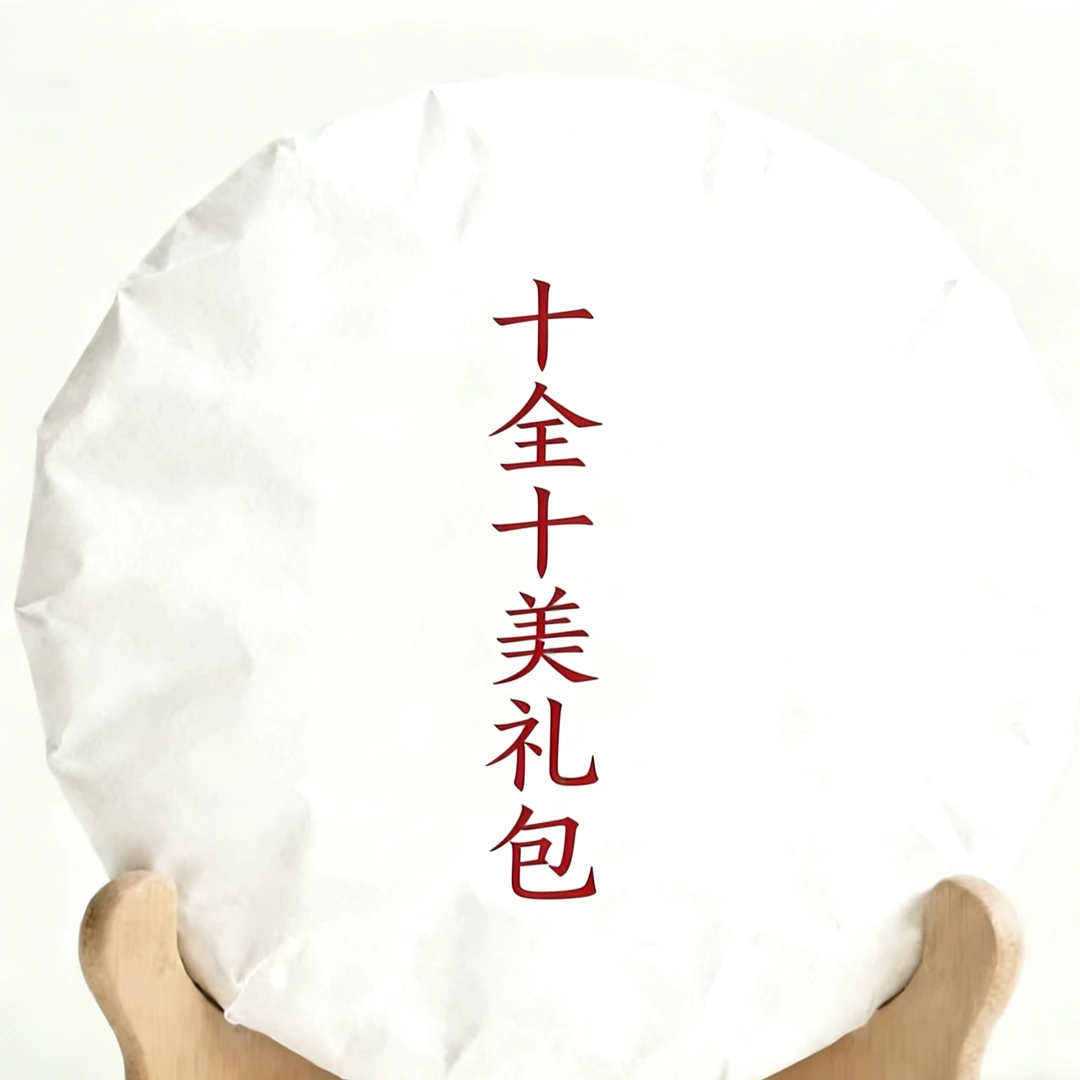 12.31私藏十全十美跨年大礼包普洱茶饼生茶200克/10饼通用链接