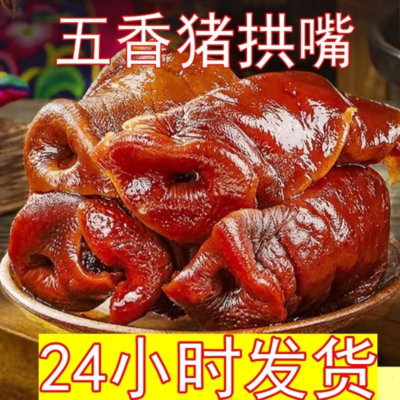 五香猪拱嘴猪鼻子猪嘴肉熟食卤肉凉拌菜开袋即食猪肉类去骨猪头肉
