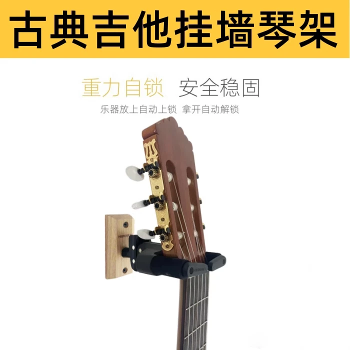 古典吉他挂架木质底座灵敏稳定耐用结实挂墙打孔稳固定琴架牢固