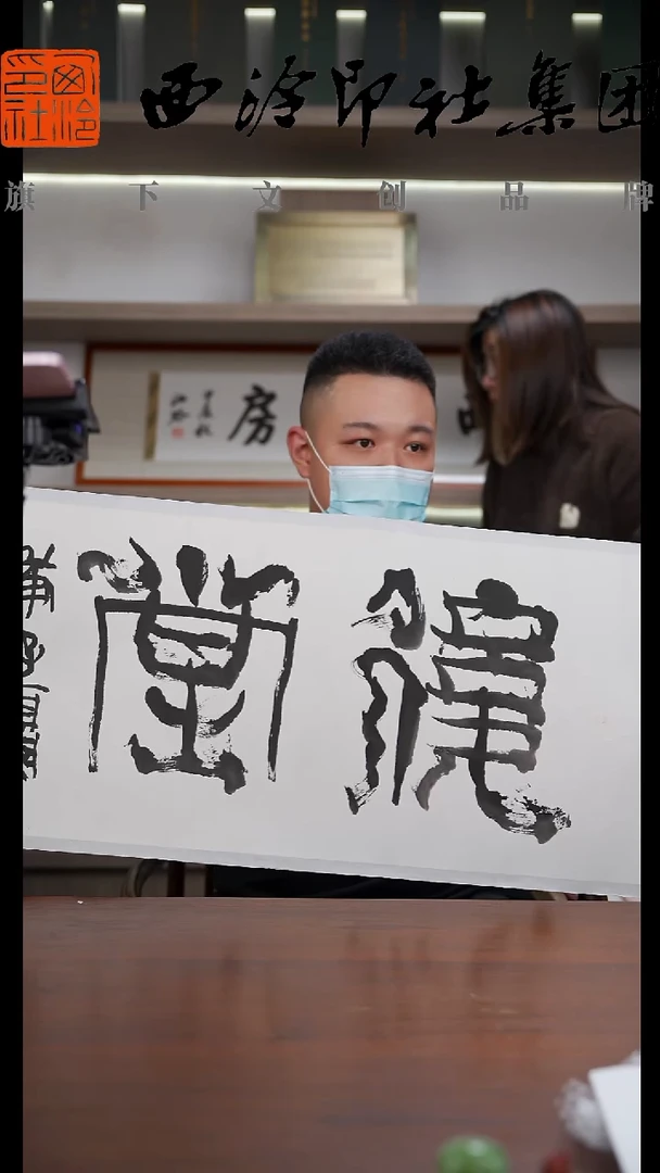 mz 傅其伦 书法作品