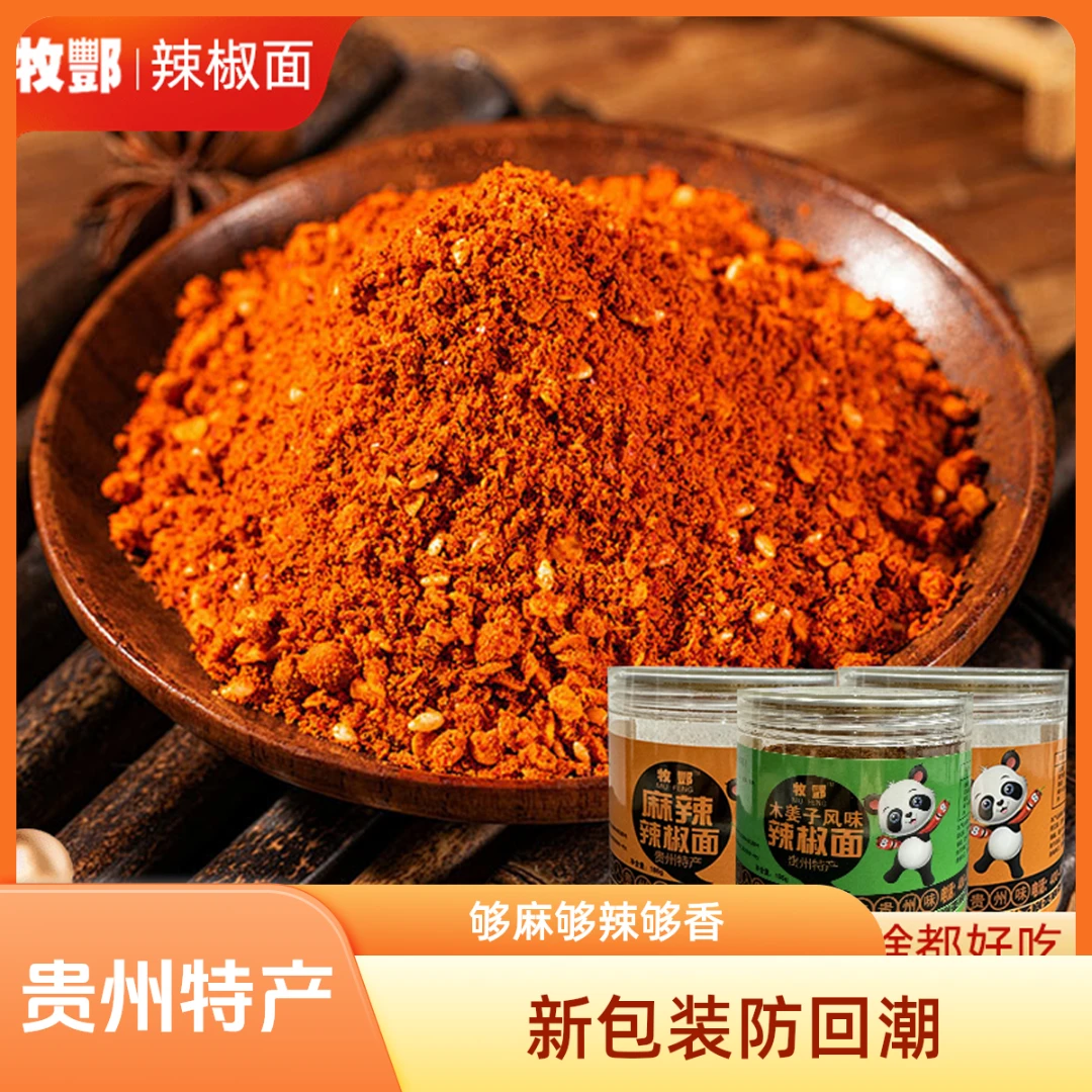 辣椒面贵州特产蘸料烧烤料特辣烙锅麻辣五香味特香蘸水木姜子调料
