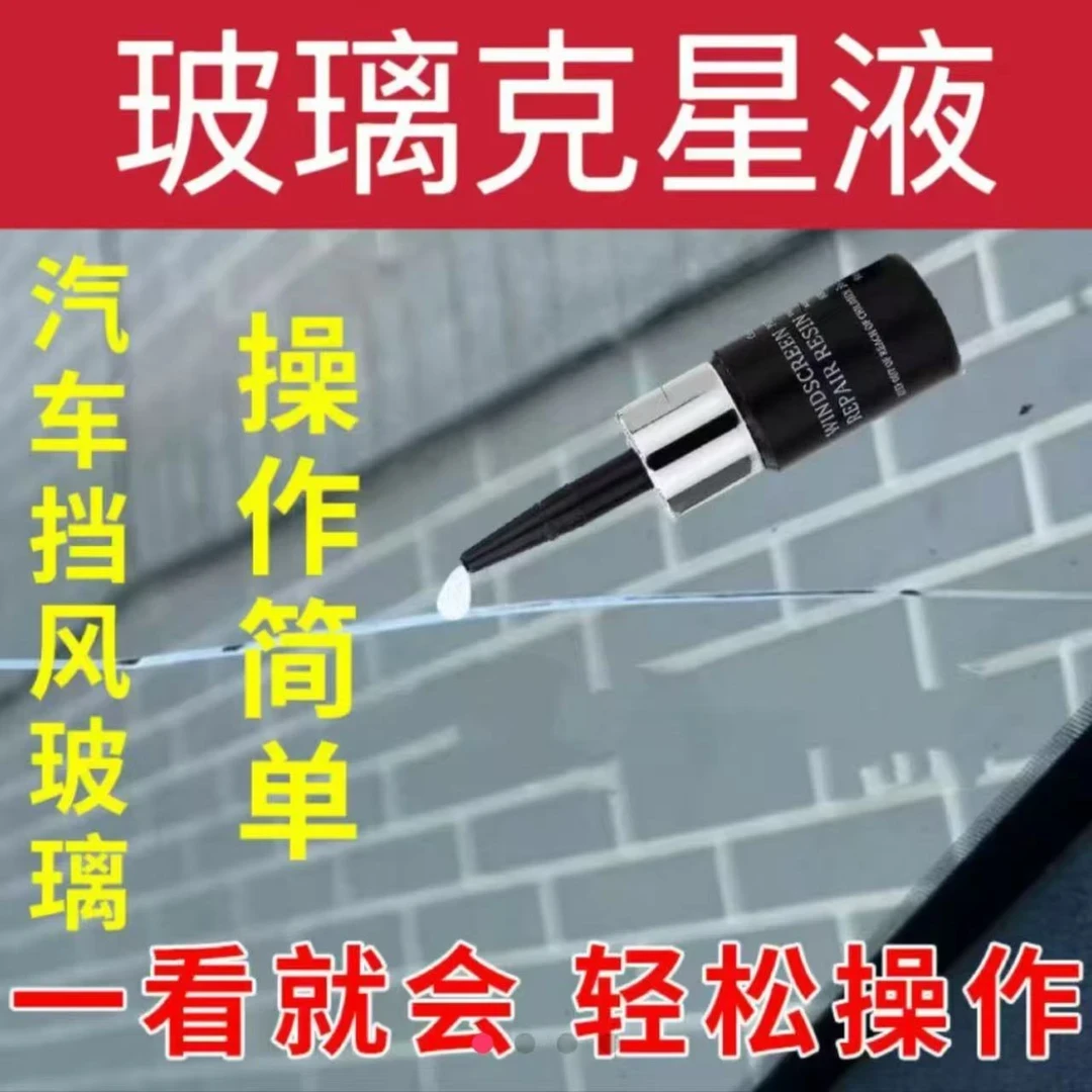 汽车玻璃修复液前挡风玻璃裂纹修补牛眼月牙裂缝专用还原剂无痕胶