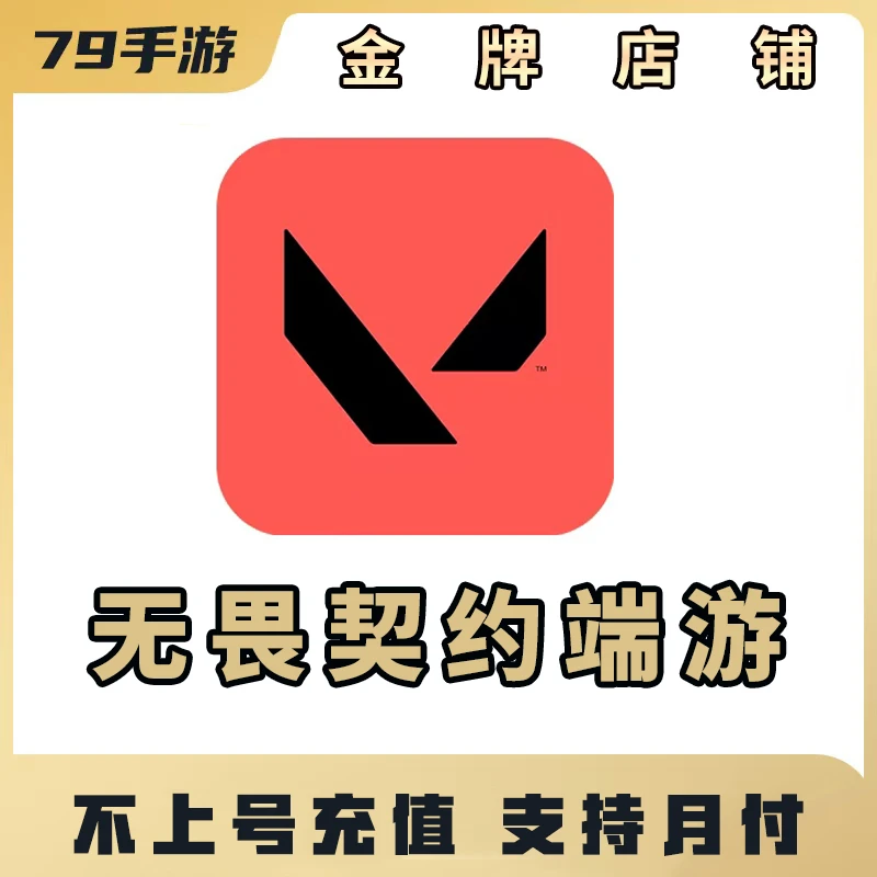 国服无畏契约端游点券1000-10000点券不上号充值【支持月付】