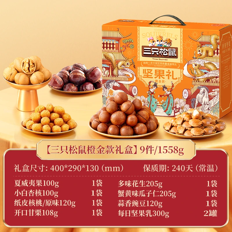 三只松鼠坚果礼盒橙金款1558g炒货零食大礼包送礼团购拜年年货