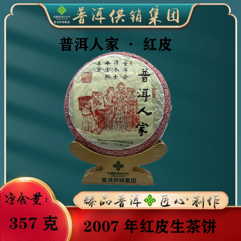 《普洱供销集团》2005年普洱人家红皮 普洱茶生茶357g/饼