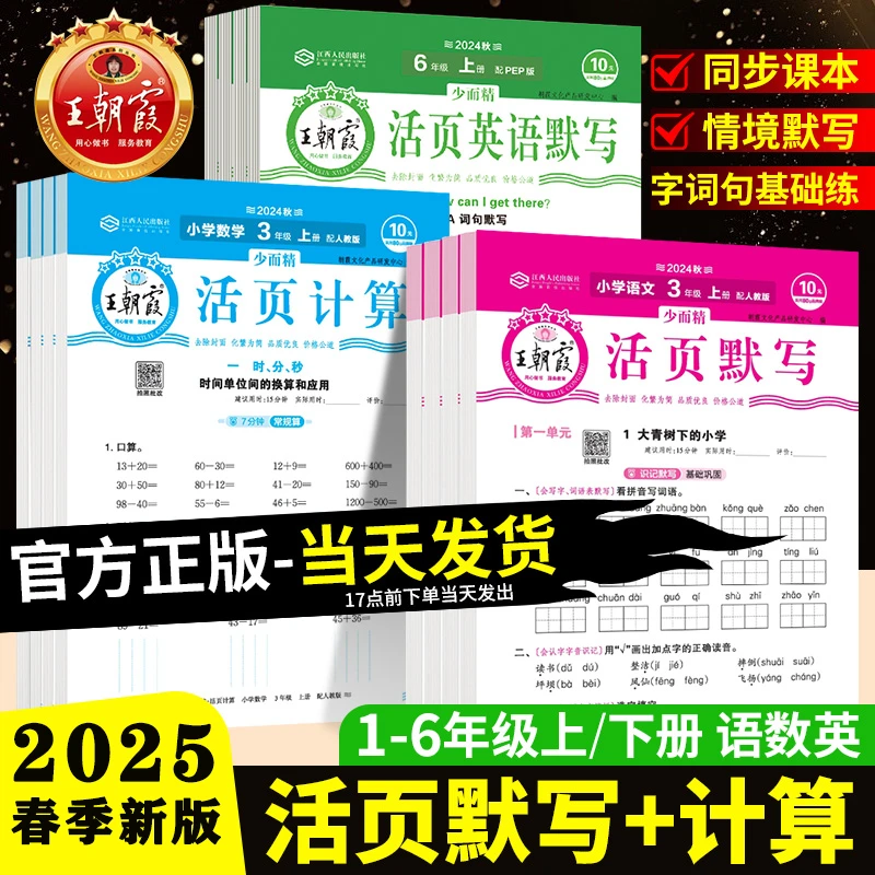 2025春新版王朝霞活页计算默写一二三四五六年级下册语文数学英语