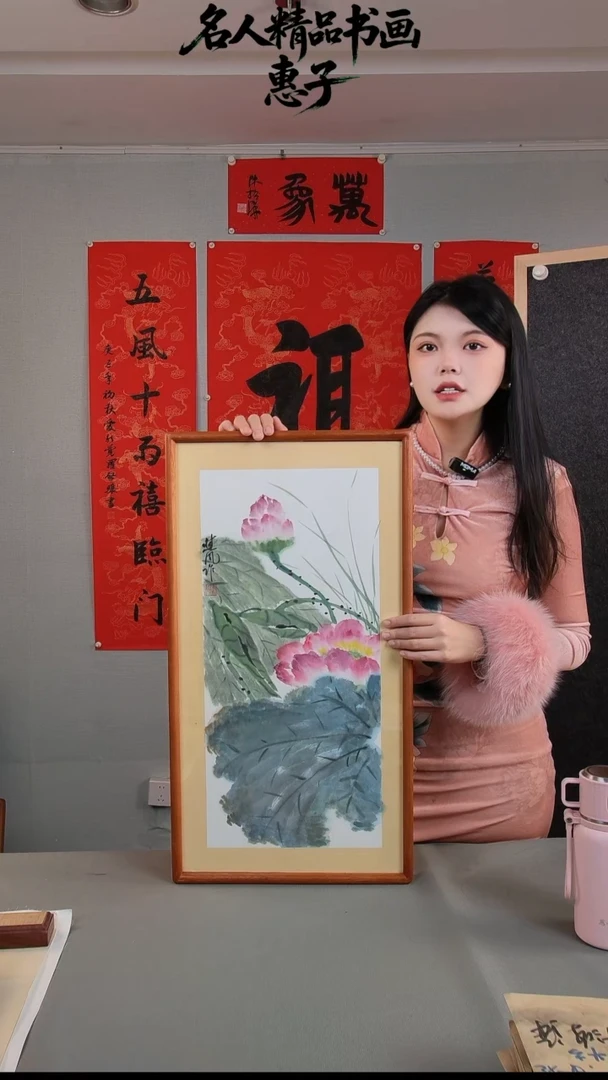 书法陈慧风 荷花图  二尺框