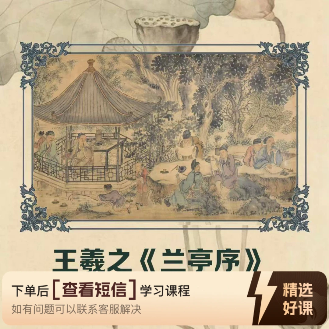 【一水无痕】《兰亭序》全帖逐字精讲（留意短信解锁课程）