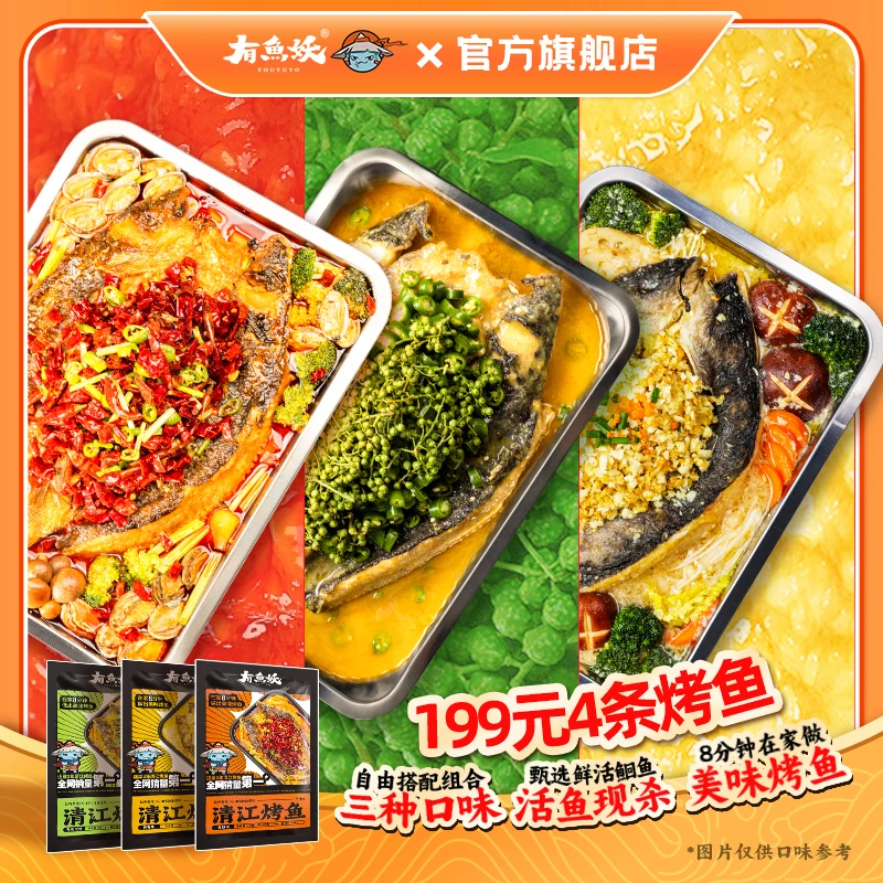 【周年庆大促】有鱼妖烤鱼品牌厨神装650g*4+烤盘*1+宽粉*4