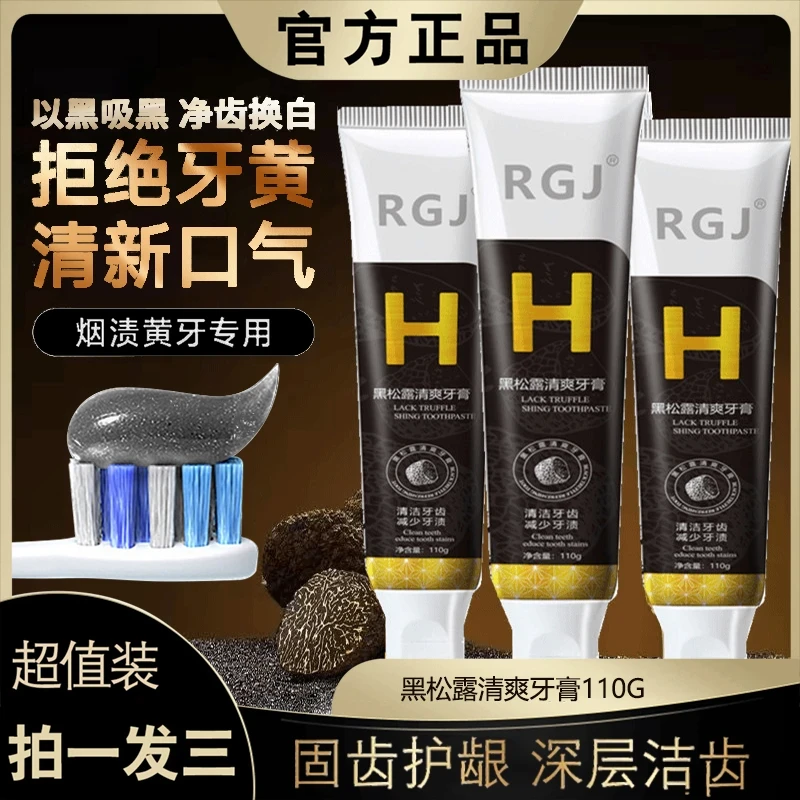 【三支】官方正品赫希黑松露美白牙膏清新口气深层去牙渍不含氟男女