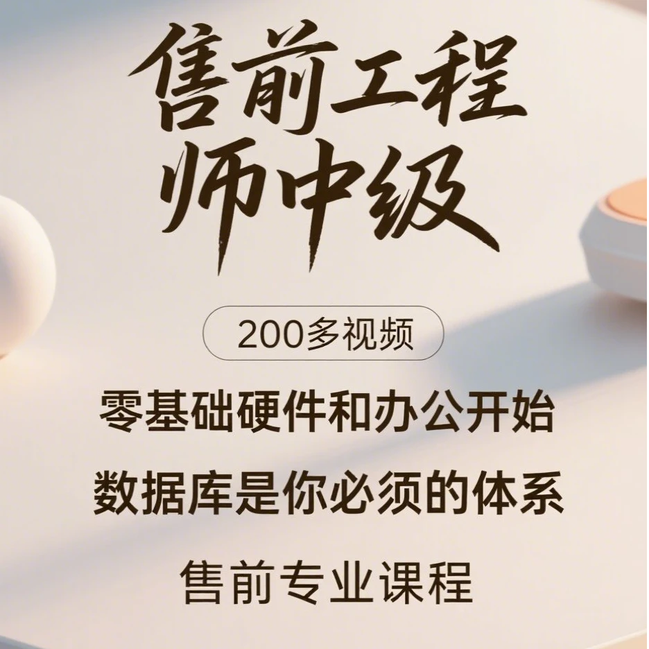 售前工程师中级班200多视频文件