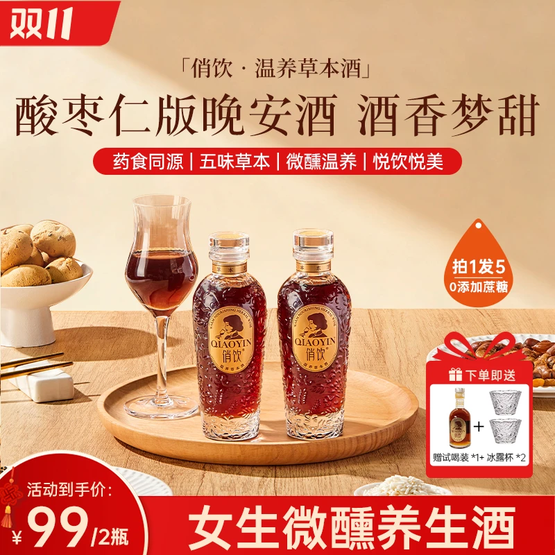 【升级酸枣仁】俏饮温养草本酒12°女性微醺养生酒,网红高颜值酒纯酿