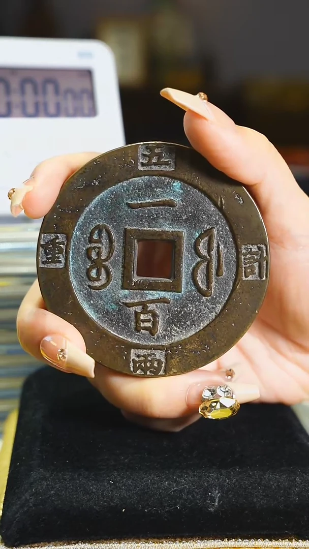 铜咸//丰//重宝背计重五两/7.1cm/5051