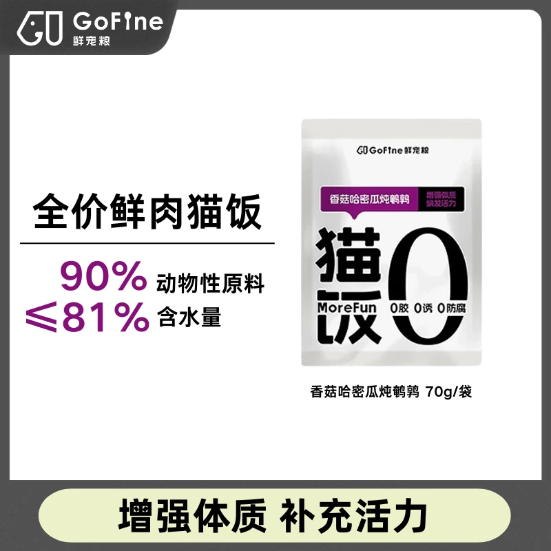 【猫饭鹌鹑香菇哈密瓜】GoFine全价鲜肉主食湿粮营养鲜猫粮增强体质