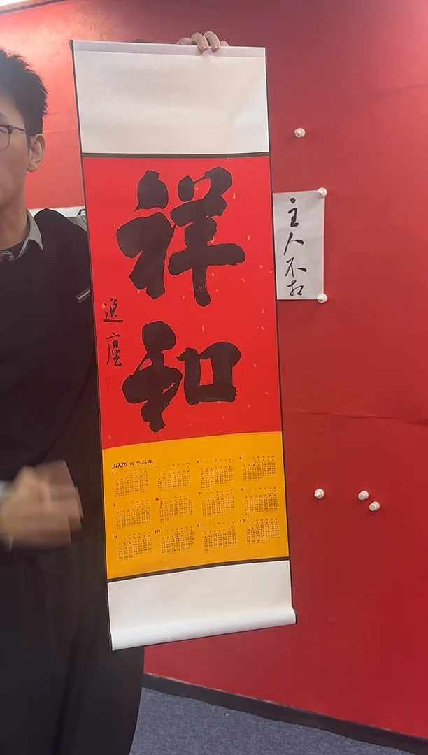 书法郭逸尘老师挂历（祥和）