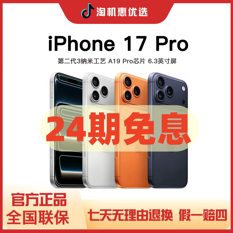 准新品 Apple/苹果 【24期免息】iPhone 17 Pro 全国联保 国行正品