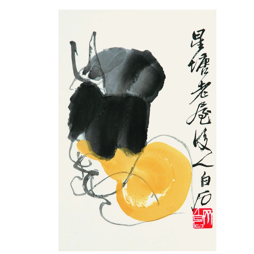 齐白石画集《葫芦》荣宝斋木版水印