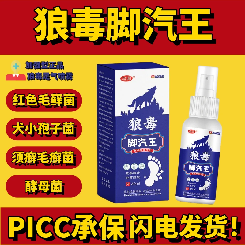 狼毒足气王 脚部外用喷雾抑菌去臭止痒止汗清新植物萃取本草喷剂