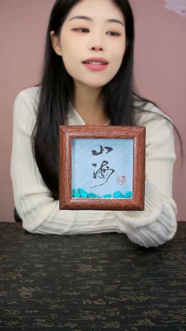 山海4寸手写书法