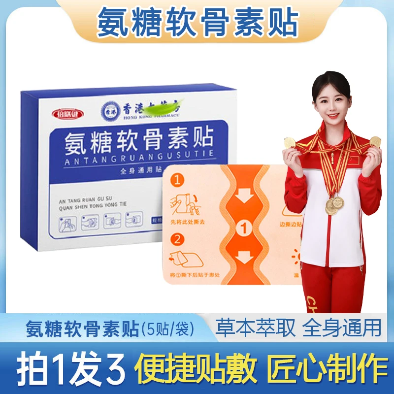 【拍1发3】氨糖软骨贴草本植物贴全身适用成人中老年家用热敷贴正品